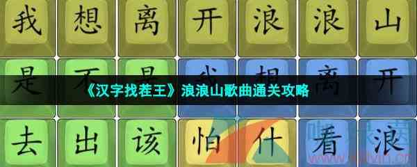 《汉字找茬王》浪浪山歌曲通关攻略