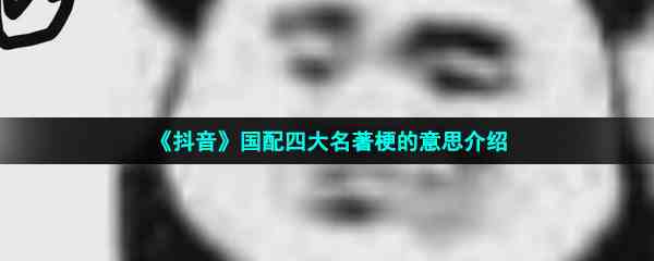《抖音》国配四大名著梗的意思介绍