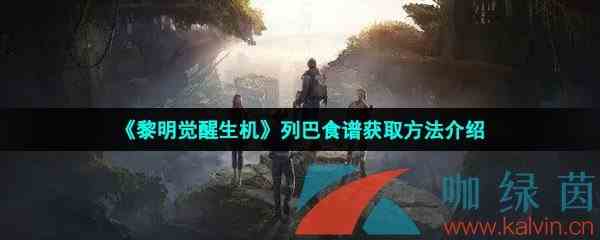 《黎明觉醒生机》列巴食谱获取方法介绍