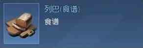 《黎明觉醒生机》列巴食谱获取方法介绍