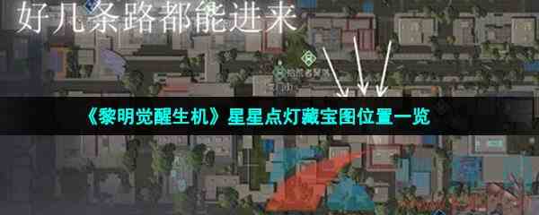 《黎明觉醒生机》星星点灯藏宝图位置一览