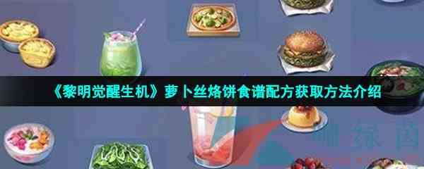 《黎明觉醒生机》萝卜丝烙饼食谱配方获取方法介绍