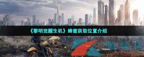 《黎明觉醒生机》蜂蜜获取位置介绍