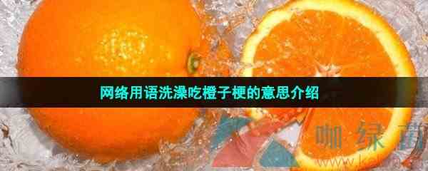 网络用语洗澡吃橙子梗的意思介绍