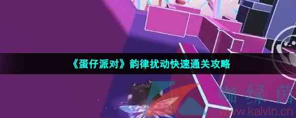 《蛋仔派对》韵律扰动快速通关攻略