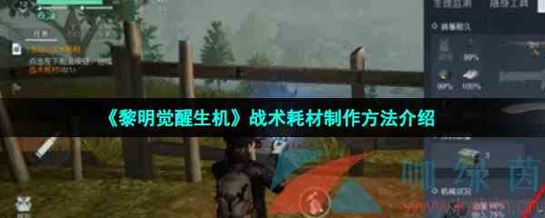 《黎明觉醒生机》战术耗材制作方法介绍