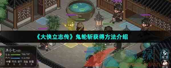 《大侠立志传》鬼轮斩获得方法介绍