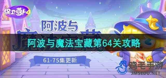 《保卫萝卜4》阿波与魔法宝藏第64关通关攻略
