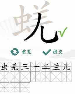 《汉字找茬王》蜣找出17个常见字通关攻略