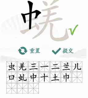 《汉字找茬王》蜣找出17个常见字通关攻略