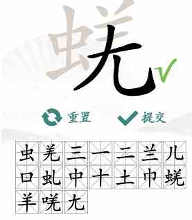 《汉字找茬王》蜣找出17个常见字通关攻略