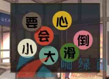 《失物终点站2》第一章通关攻略