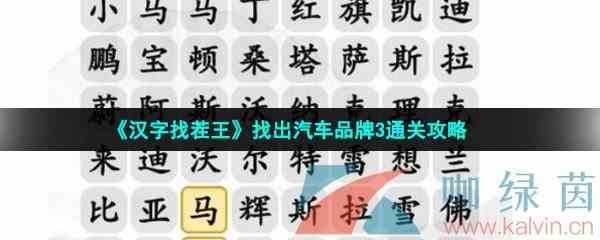 《汉字找茬王》找出汽车品牌3通关攻略