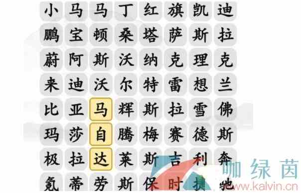 《汉字找茬王》找出汽车品牌3通关攻略