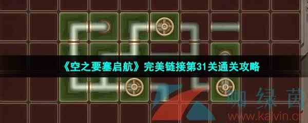 《空之要塞启航》完美链接第31关通关攻略