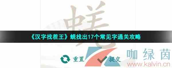 《汉字找茬王》蜣找出17个常见字通关攻略