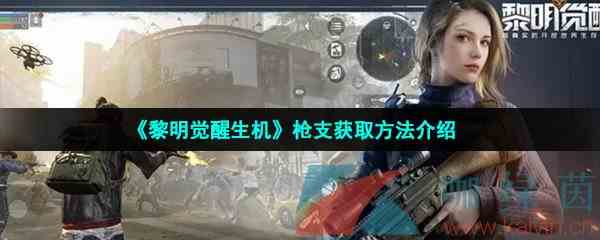 《黎明觉醒生机》枪支获取方法介绍