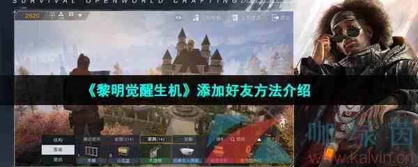 《黎明觉醒生机》添加好友方法介绍