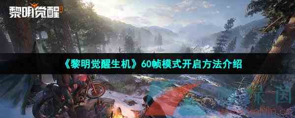 《黎明觉醒生机》60帧模式开启方法介绍