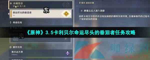《原神》3.5卡利贝尔命运尽头的垂泪者任务攻略