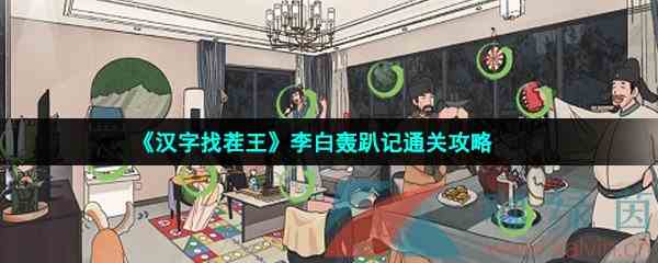 《汉字找茬王》李白轰趴记通关攻略