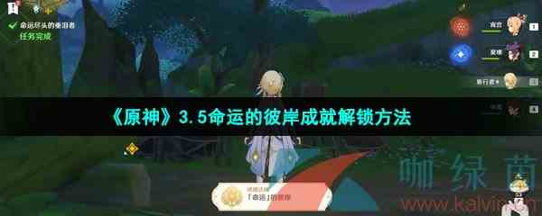 《原神》3.5命运的彼岸成就解锁方法