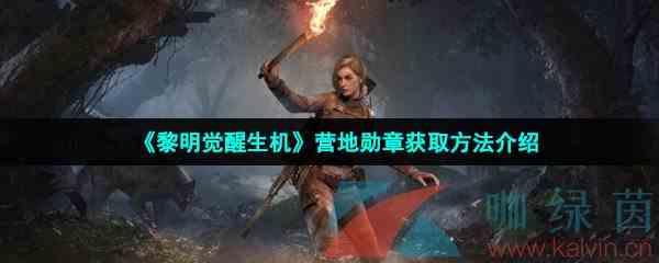 《黎明觉醒生机》营地勋章获取方法介绍