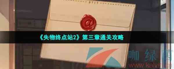 《失物终点站2》第三章通关攻略