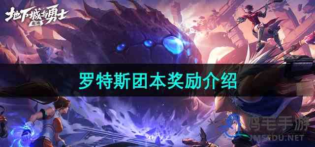 《DNF手游》罗特斯团本奖励介绍