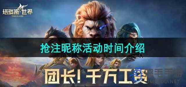 《塔瑞斯世界》公测抢注昵称活动时间