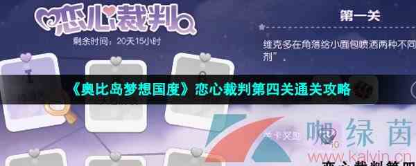 《奥比岛梦想国度》恋心裁判第四关通关攻略