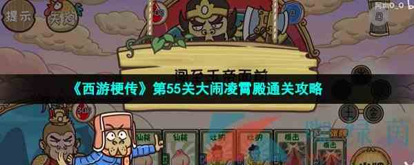 《西游梗传》第55关大闹凌霄殿通关攻略