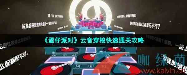 《蛋仔派对》云音穿梭快速通关攻略