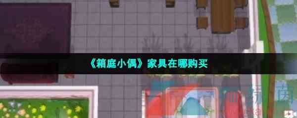 《箱庭小偶》家具在哪购买