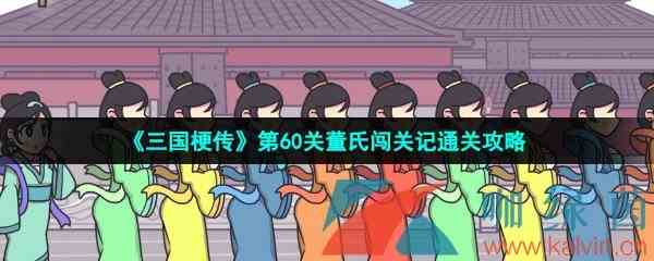 《三国梗传》第60关董氏闯关记通关攻略