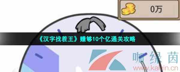 《汉字找茬王》赚够10个亿通关攻略