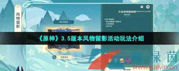 《原神》3.5版本风物留影活动玩法介绍