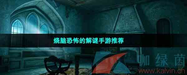 烧脑恐怖的解谜手游推荐