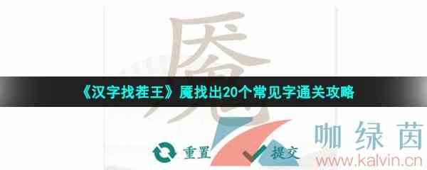 《汉字找茬王》魇找出20个常见字通关攻略