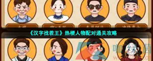 《汉字找茬王》热梗人物配对通关攻略