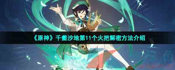 《原神》千壑沙地第11个火把解密方法介绍