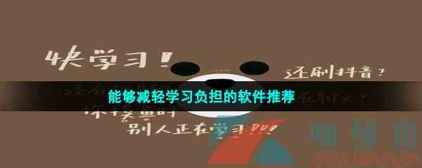 能够减轻学习负担的软件推荐