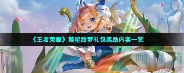 《王者荣耀》繁星甜梦礼包奖励内容一览