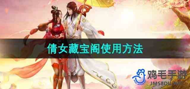 《倩女幽魂》藏宝阁使用方法