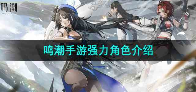 《鸣潮手游》强力角色介绍