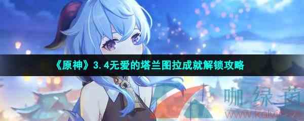 《原神》3.4无爱的塔兰图拉成就解锁攻略