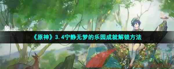 《原神》3.4宁静无梦的乐园成就解锁方法