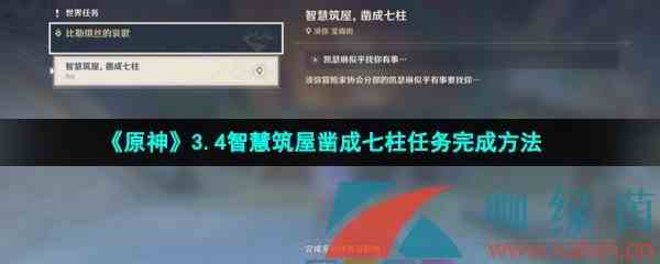 《原神》3.4智慧筑屋凿成七柱任务完成方法