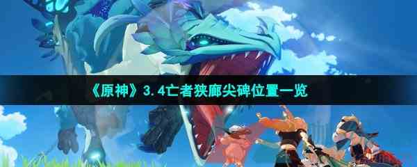 《原神》3.4亡者狭廊尖碑位置一览