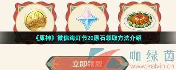 《原神》微信海灯节20原石领取方法介绍